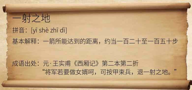 一射之地