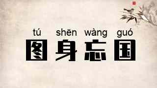 图身忘国