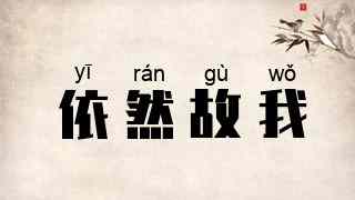 依然故我