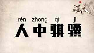 人中骐骥