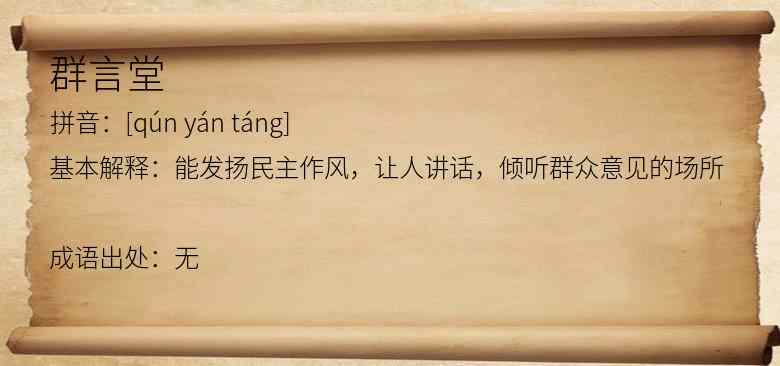 群言堂