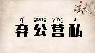 弃公营私