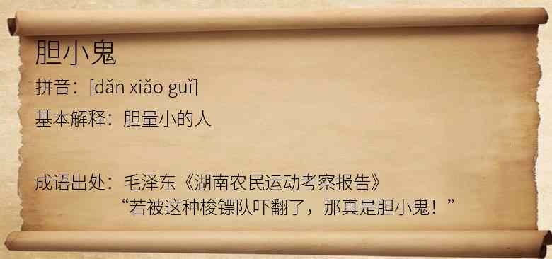 胆小鬼