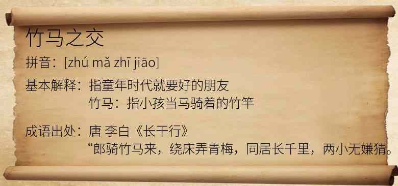 竹马之交