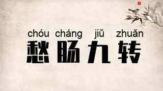 愁肠九转