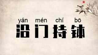 沿门持钵