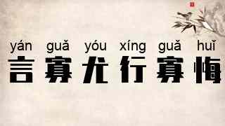 言寡尤，行寡悔
