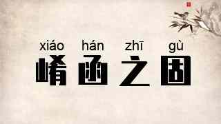 崤函之固
