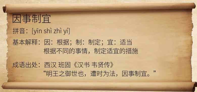 因事制宜