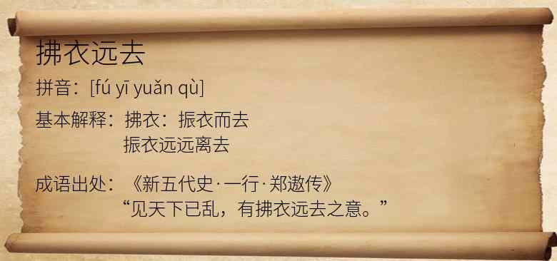 拂衣远去