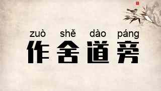 作舍道旁