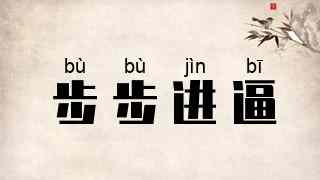 步步进逼
