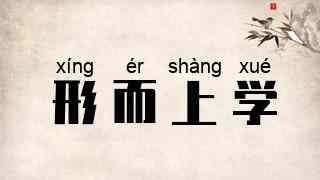 形而上学