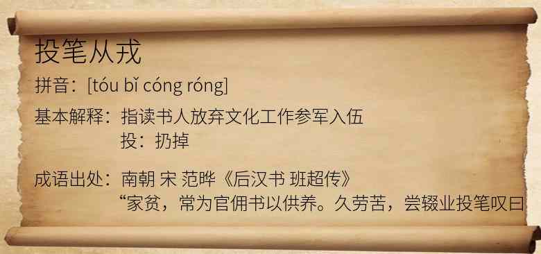 投笔从戎