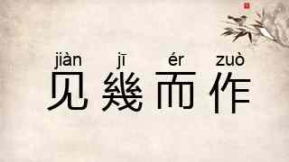 见幾而作
