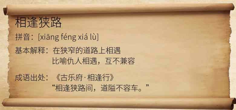 相逢狭路