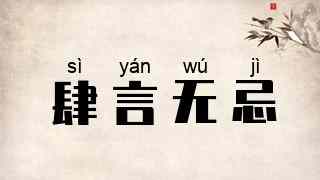 肆言无忌