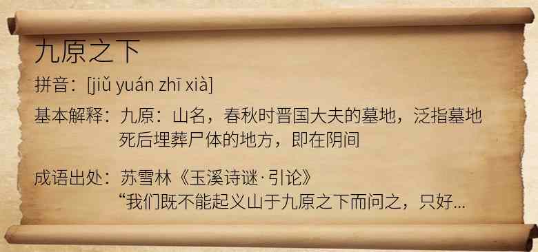 九原之下