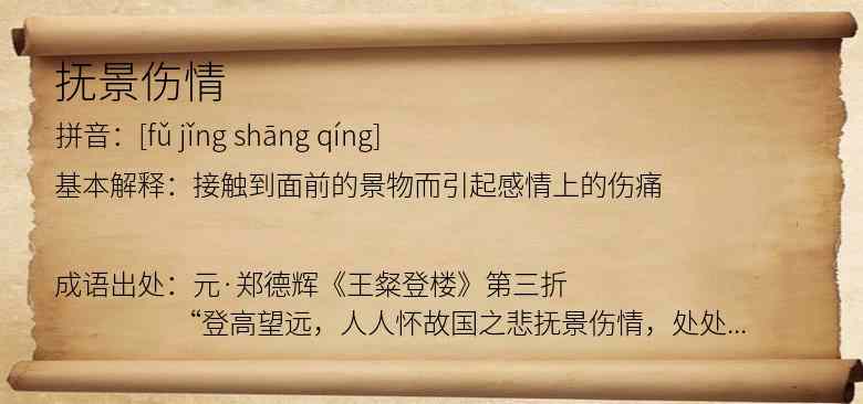 抚景伤情