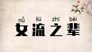 女流之辈
