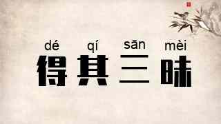 得其三昧