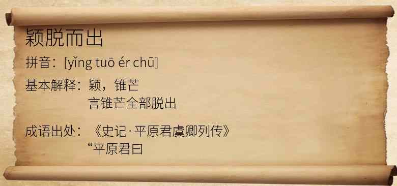 颖脱而出