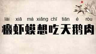 癞虾蟆想吃天鹅肉