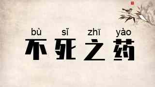 不死之药