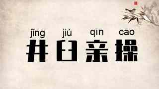 井臼亲操