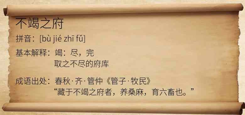 不竭之府