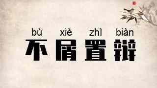 不屑置辩