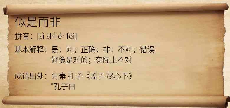 似是而非