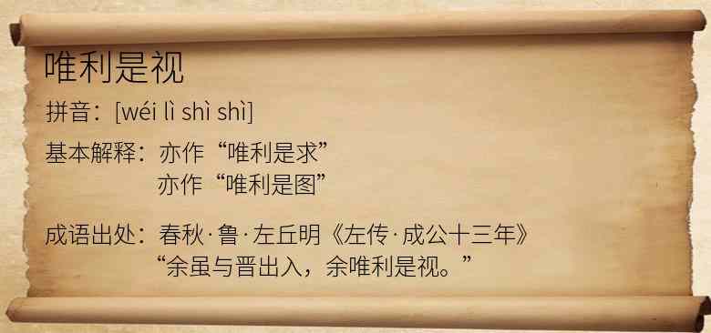 唯利是视