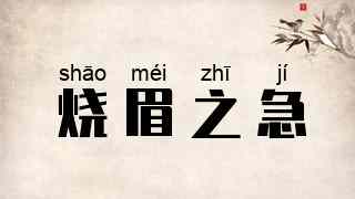 烧眉之急