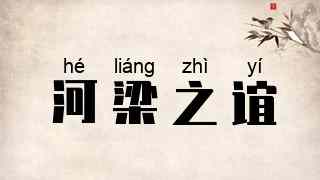 河梁之谊