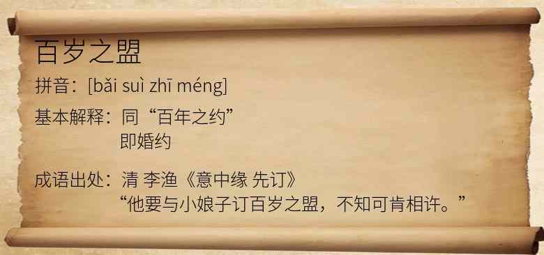 百岁之盟
