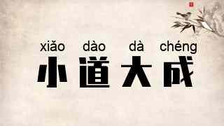 小道大成