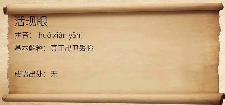 活现眼