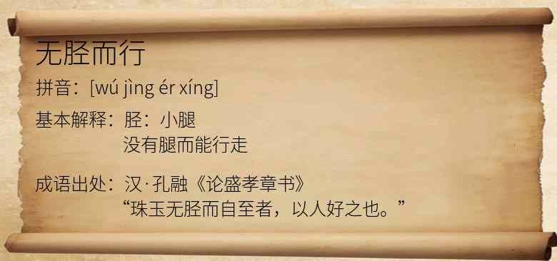 无胫而行