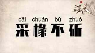 采椽不斫
