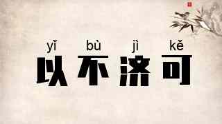 以不济可