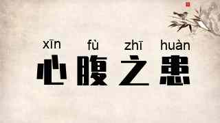 心腹之患