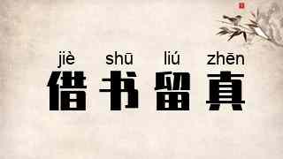 借书留真