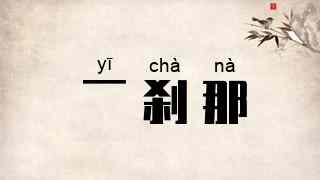 一刹那
