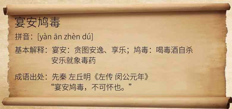 宴安鸠毒