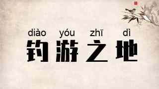 钓游之地