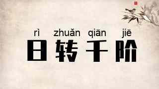 日转千阶