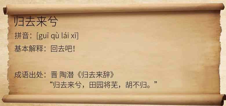 归去来兮
