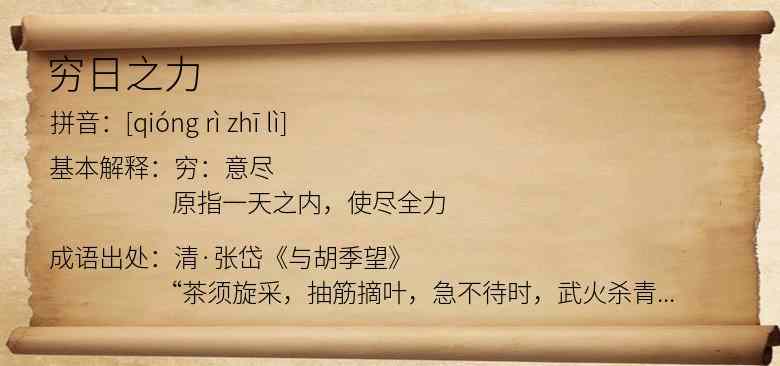 穷日之力