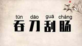 吞刀刮肠
